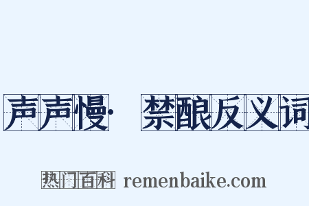 声声慢·禁酿反义词是什么意思的图片